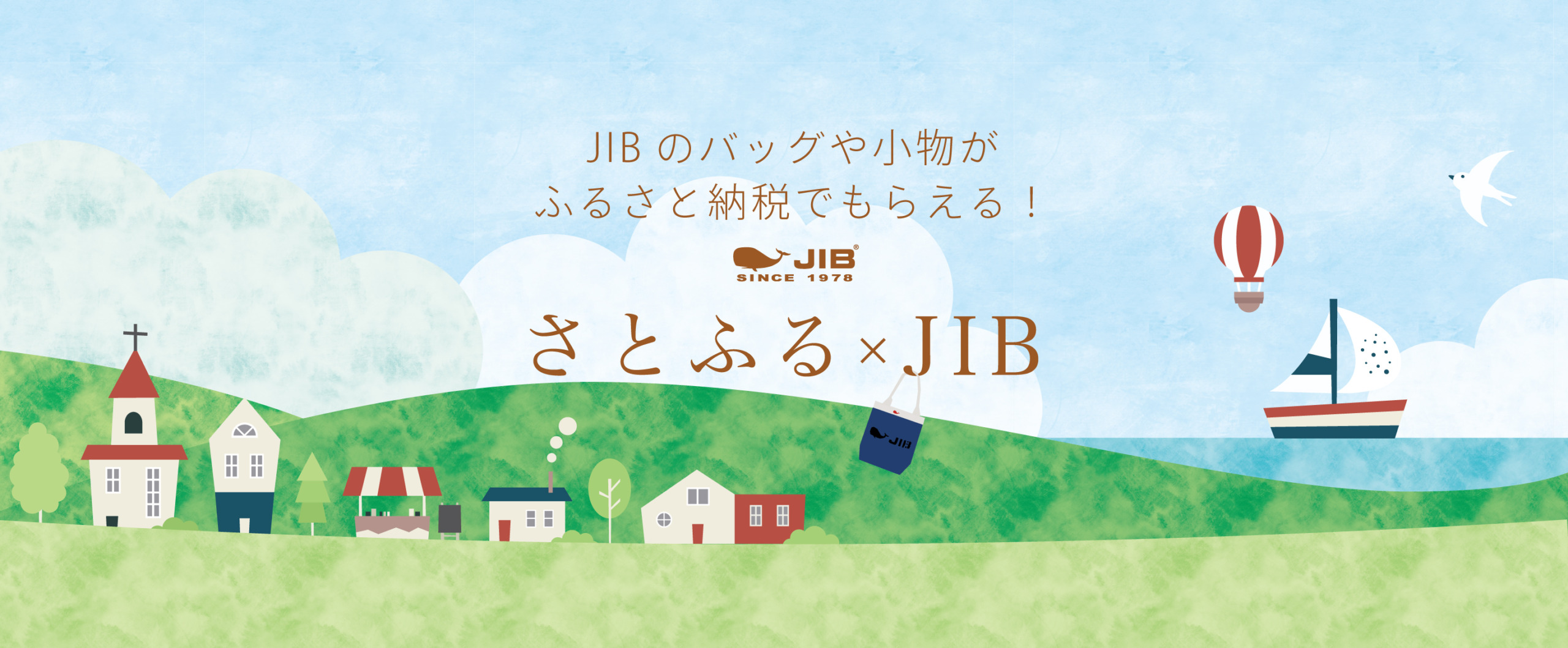 さとふるでJIBのアイテムがもらえる！ | JIB