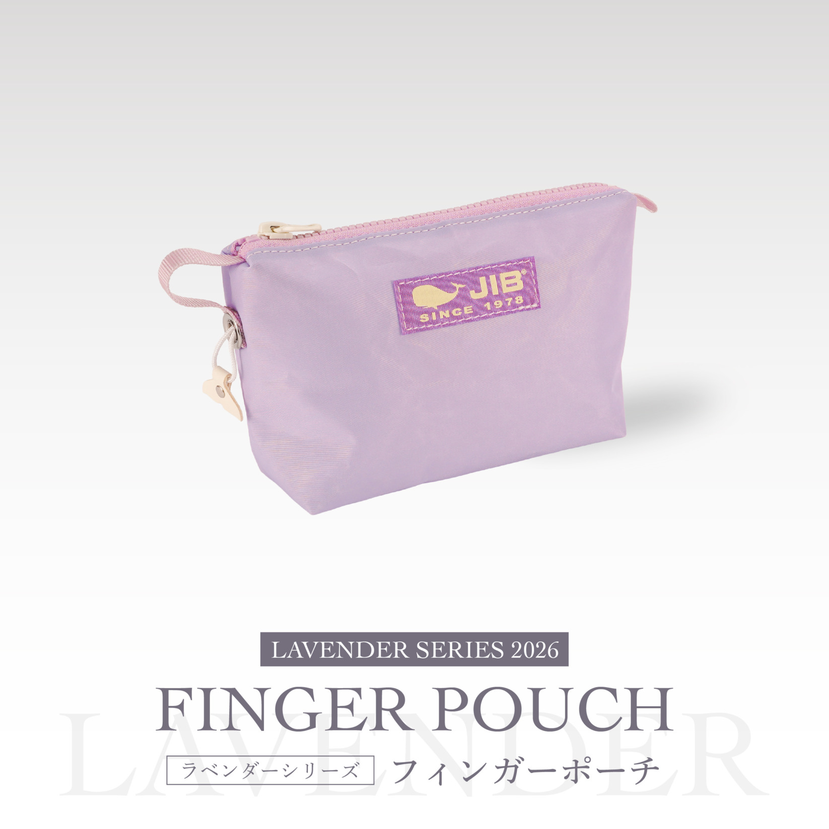 ラベンダーシリーズ2026●フィンガーポーチ