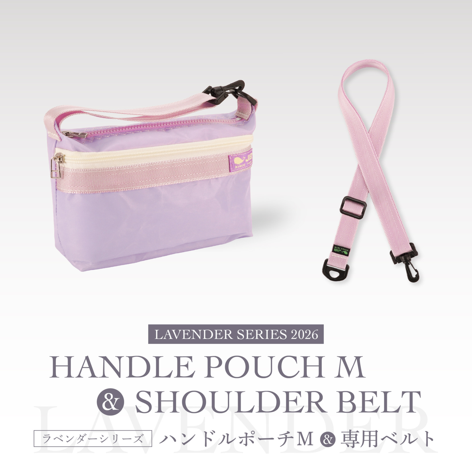 ラベンダーシリーズ2026●ハンドルポーチM＆専用ベルト
