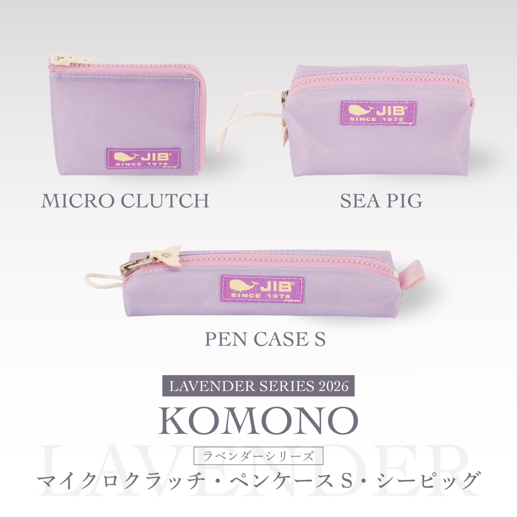 ラベンダーシリーズ2026●コモノ