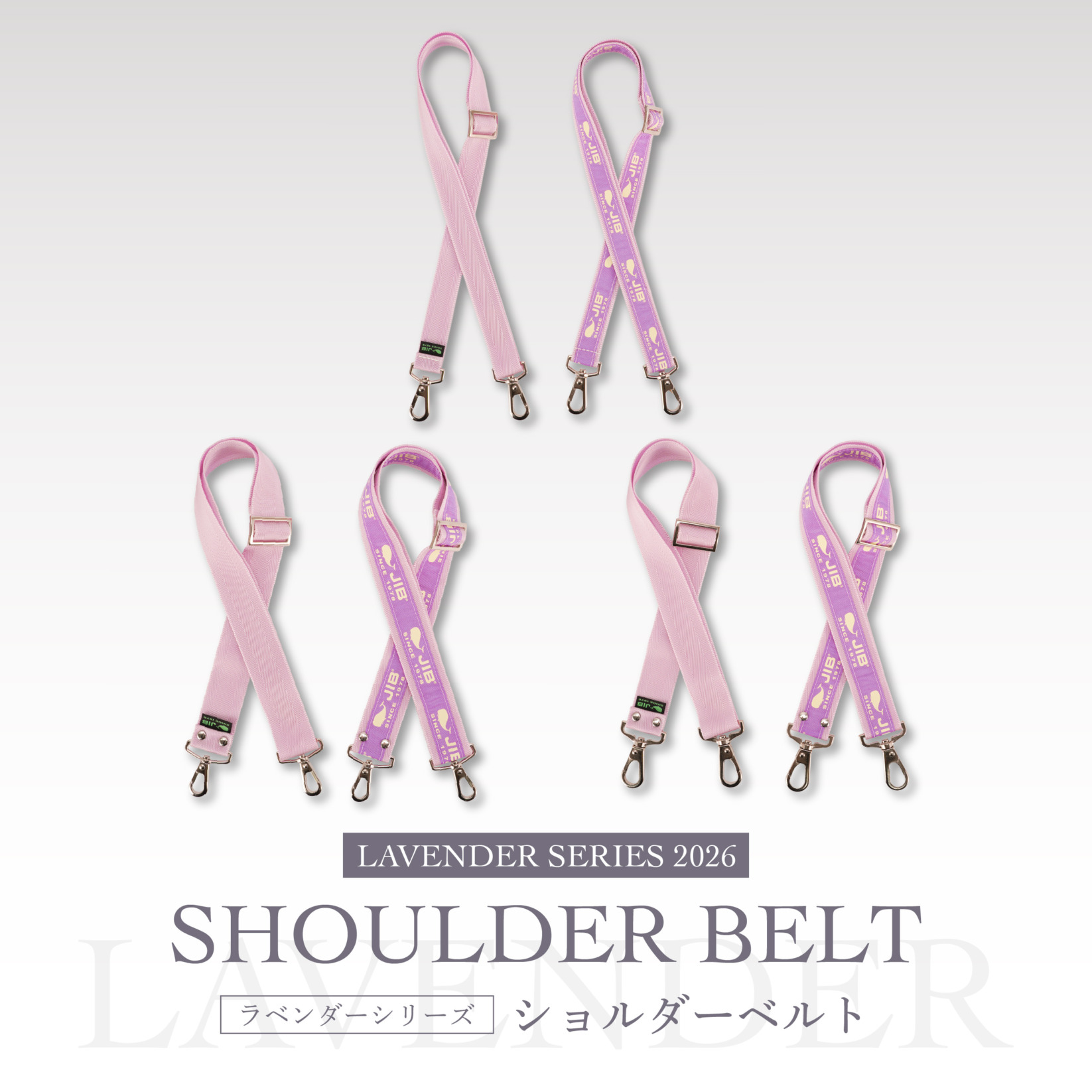ラベンダーシリーズ2026●ショルダーベルト