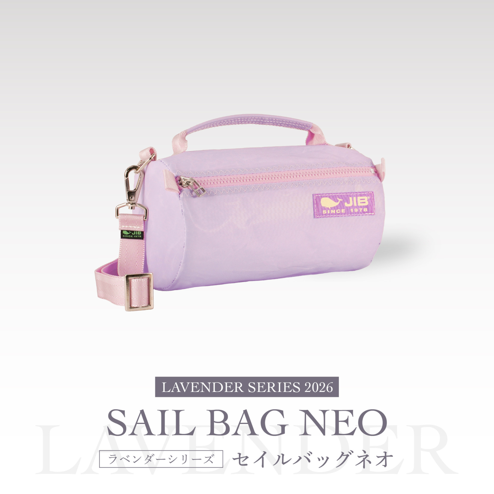 ラベンダーシリーズ2026●セイルバッグネオ
